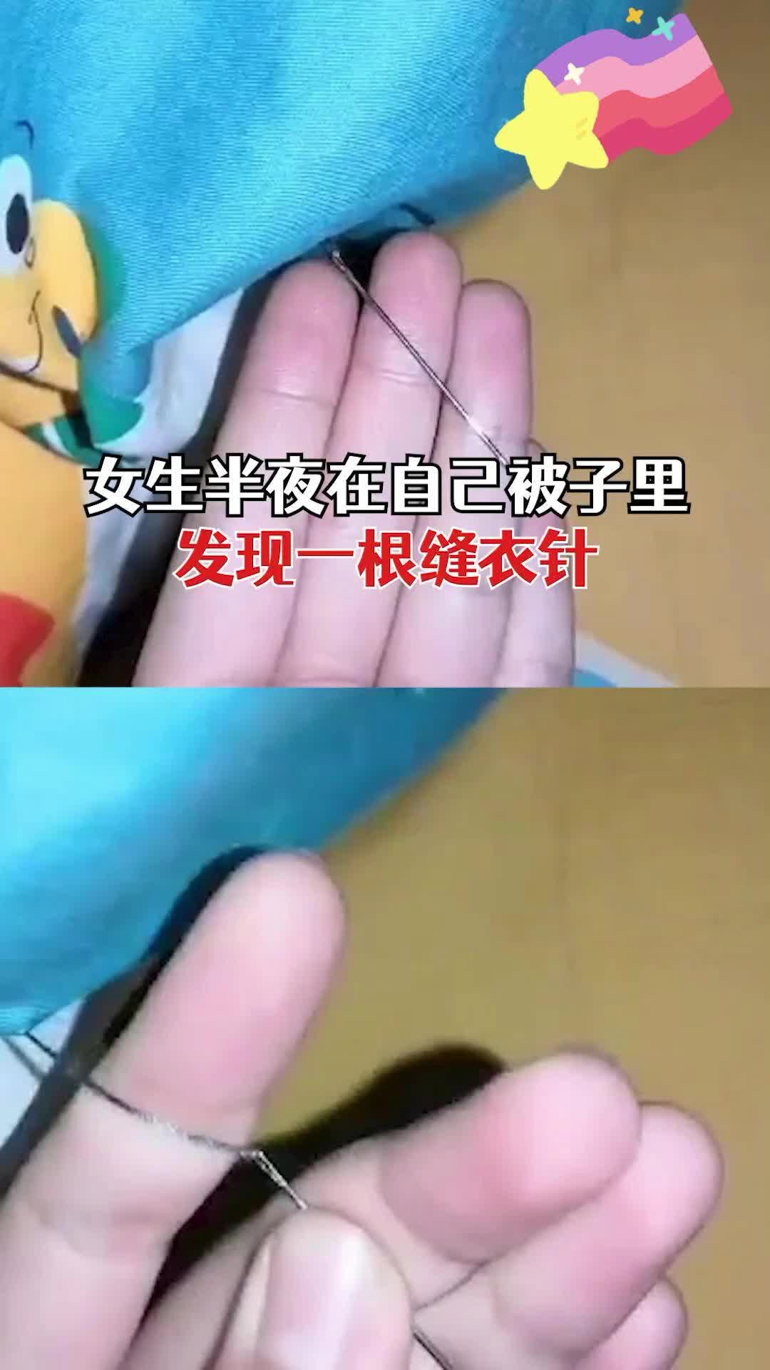 菏泽一女生半夜睡觉在被子里发现一根针！妈妈：不是故意的